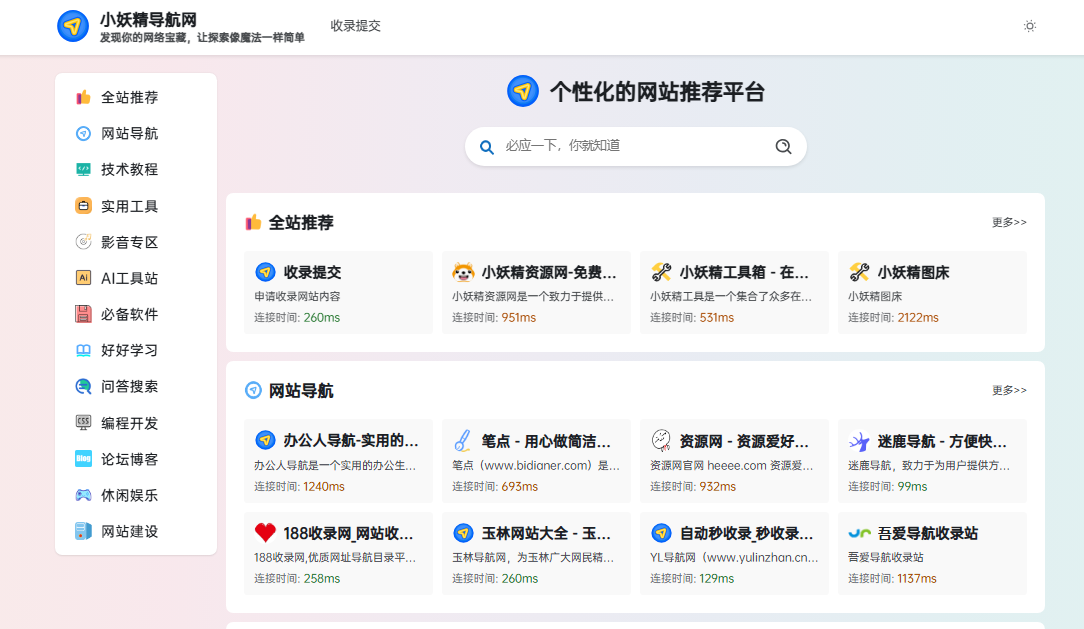 小妖精导航网：全网资源一站式聚合平台，让上网效率提升 10 倍