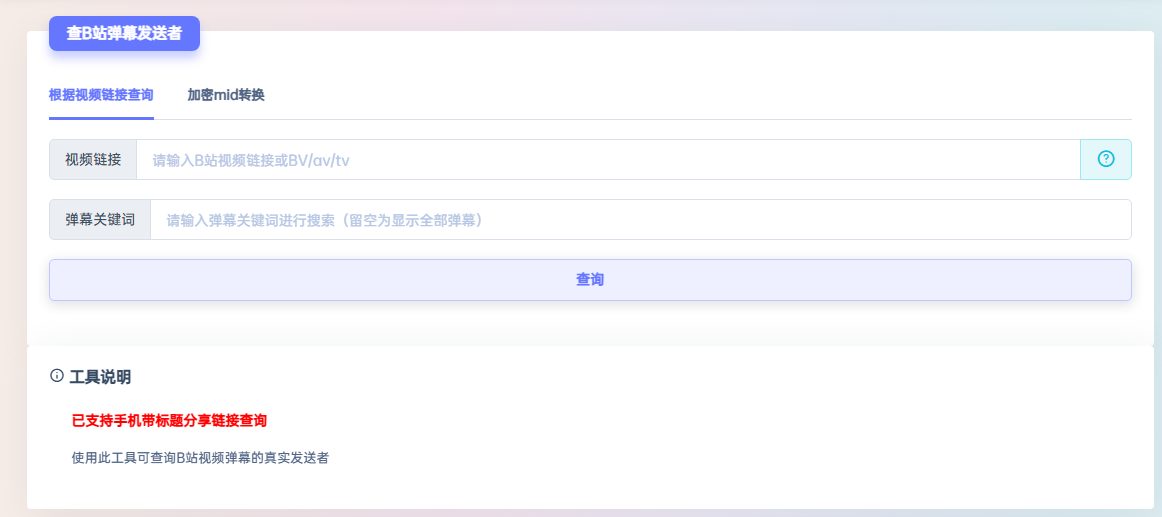 B 站弹幕查询工具