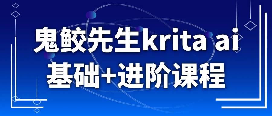 鬼鲛先生krita ai基础+进阶课程-小妖精资源网