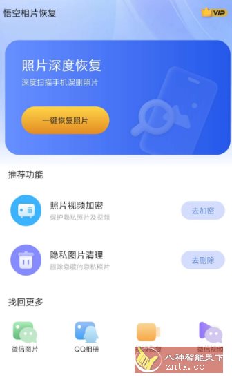 悟空相片恢复1.0.6.7高级版