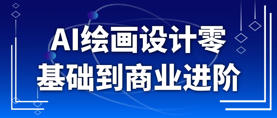 AI绘画设计零基础到商业进阶-小妖精资源网