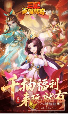 全新策略国战三国手游：三国英雄传奇v2.1.6清爽版