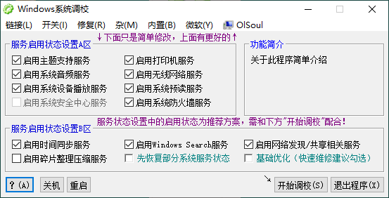 OlSoul系统调校程序v2025.09.05