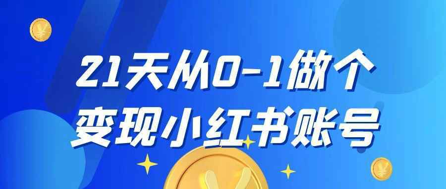21天从0-1做个变现小红书账号-小妖精资源网