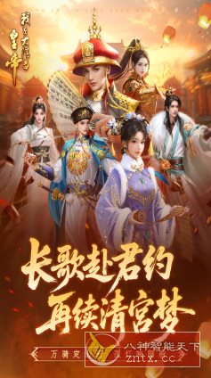 我在大清当皇帝10.4.0.0完美版★题材新颖的模拟养成rpg手游-小妖精资源网
