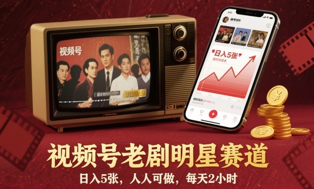 视频号老剧明星赛道，日入5张，人人可做，每天2小时-小妖精资源网