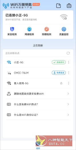 WiFi万能钥匙极速版v6.13.1高级版