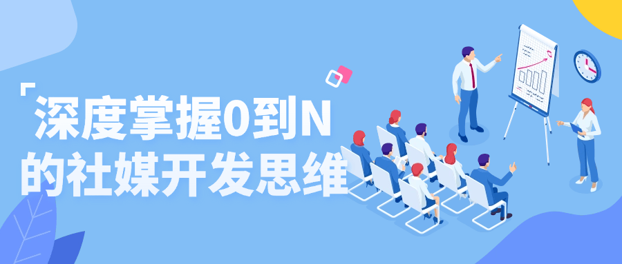 深度掌握0到N的社媒开发思维-小妖精资源网