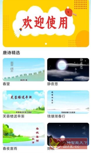 唐诗三百首助手1.1.0免费版