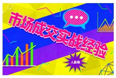 市场成交实战经验，从认知觉醒到实操落地，快速掌握市场开拓与成交核心能力-小妖精资源网