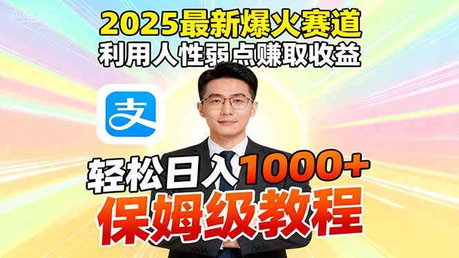 （16395期）2025最新爆火赛道，利用人性弱点赚取收益，全程利用软件一键批量制作，…-小妖精资源网