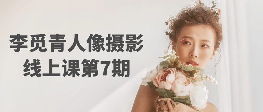 李觅青人像摄影线上课第7期-小妖精资源网