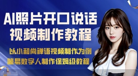 AI绘画照片开口说话视频制作保姆级教程（简易数字人制作教程）-小妖精资源网