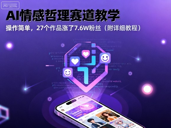 AI情感哲理赛道教学，操作简单，27个作品涨了7.6W粉丝（附详细教程）-小妖精资源网