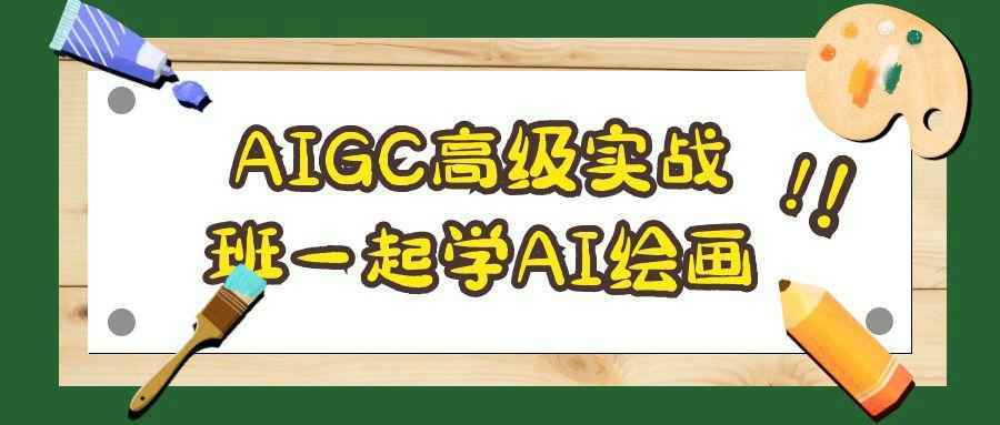 AIGC高级实战班一起学AI绘画-小妖精资源网