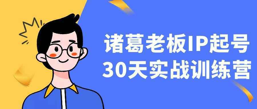诸葛老板IP起号30天实战训练营-小妖精资源网