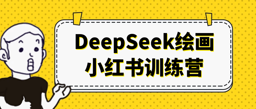 DeepSeek绘画小红书训练营-小妖精资源网