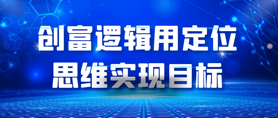 创富逻辑用定位思维实现目标-小妖精资源网