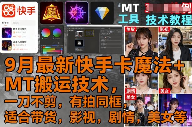 9月最新快手卡魔法+MT搬运技术，一刀不剪，有拍同框，适合带货，影视，剧情，美女等-小妖精资源网