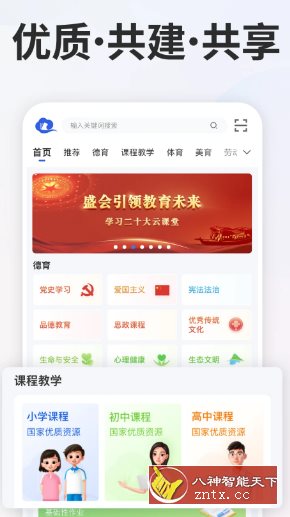 智慧中小学v7.2.1清爽版 –教育部教育技术与资源发展中心开发-小妖精资源网