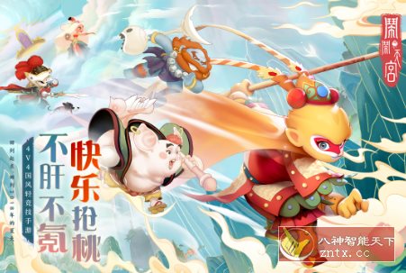 蓝港自研的轻竞技手游：闹闹天宫v10.6.1清爽版