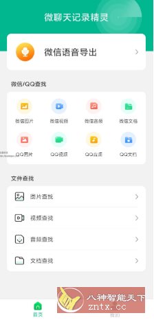 微聊天记录精灵v5.6.0高级版