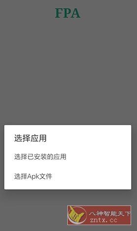 FPA 免Root版Xposed加载器3.2