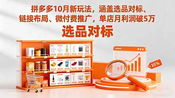 （16364期）拼多多10月新玩法，涵盖选品对标、链接布局、微付费推广，单店月利润破5万-小妖精资源网