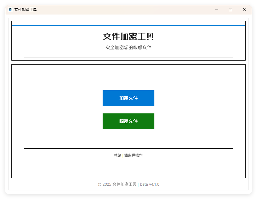 单文件加密工具 beta v4.1.0-小妖精资源网