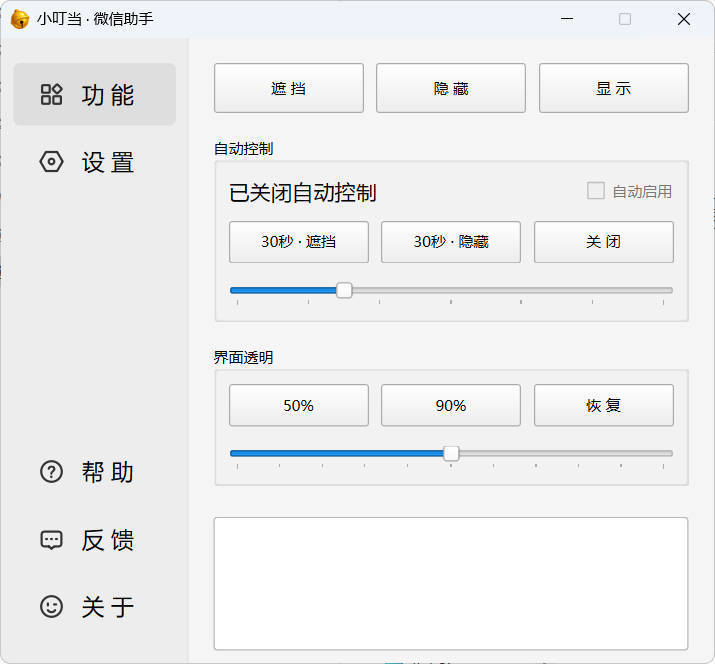 小叮当 · 微信遮掩助手 v0.1.0-小妖精资源网