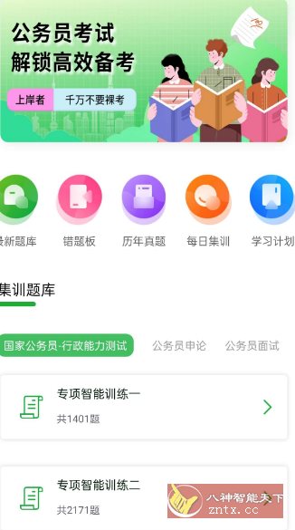 公务员之家1.0.1高级版