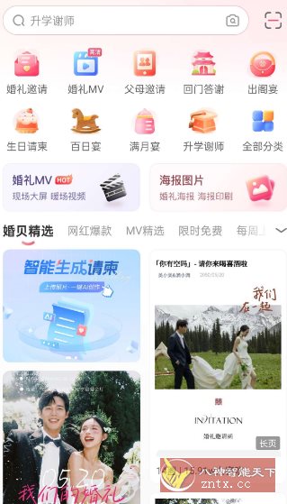 婚贝请柬v4.26.0高级版
