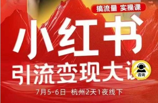 小红书引流变现7月线下大课，一次性讲透小红书笔记、矩阵、投放、引流、转化的全流程SOP-小妖精资源网