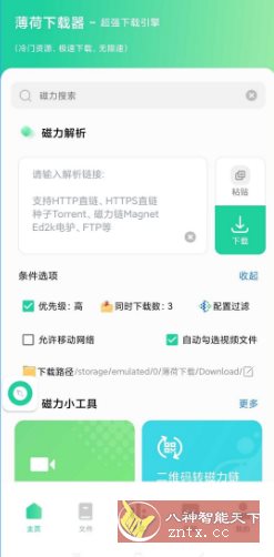 薄荷下载1.2.5高级版