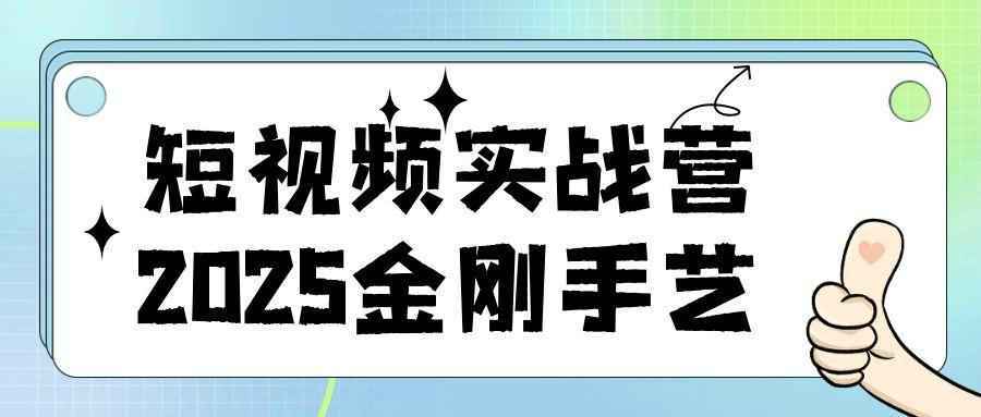 短视频实战营2025金刚手艺-小妖精资源网