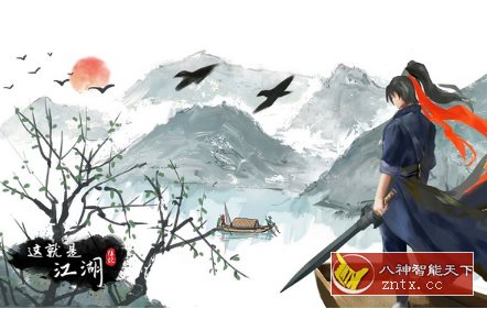 一部自由的武侠游戏小说：这就是江湖13.0纯净版