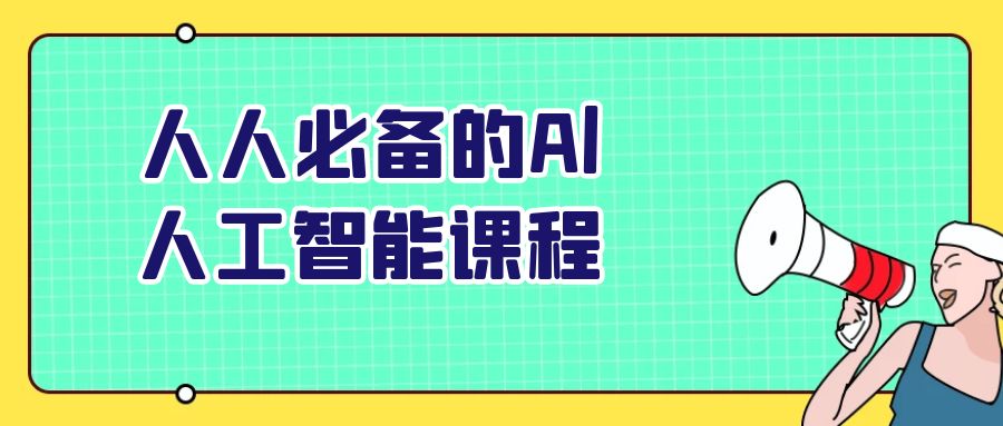 人人必备的Al人工智能课程-小妖精资源网