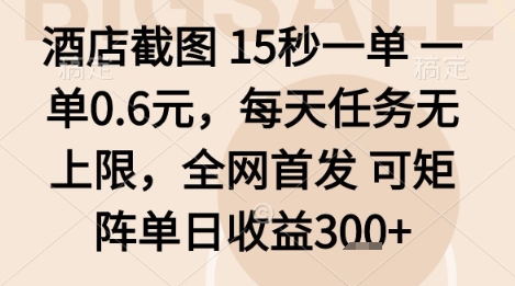 酒店截图项目，15秒一单，一单0.6米，每天任务无上限，全网首发可矩阵单日收益3张+【揭秘】-小妖精资源网