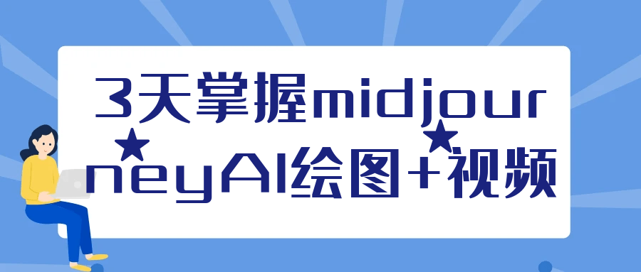 3天掌握midjourneyAI绘图+视频-小妖精资源网