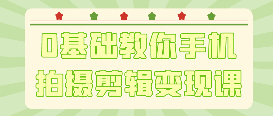 0基础教你手机拍摄剪辑变现课-小妖精资源网