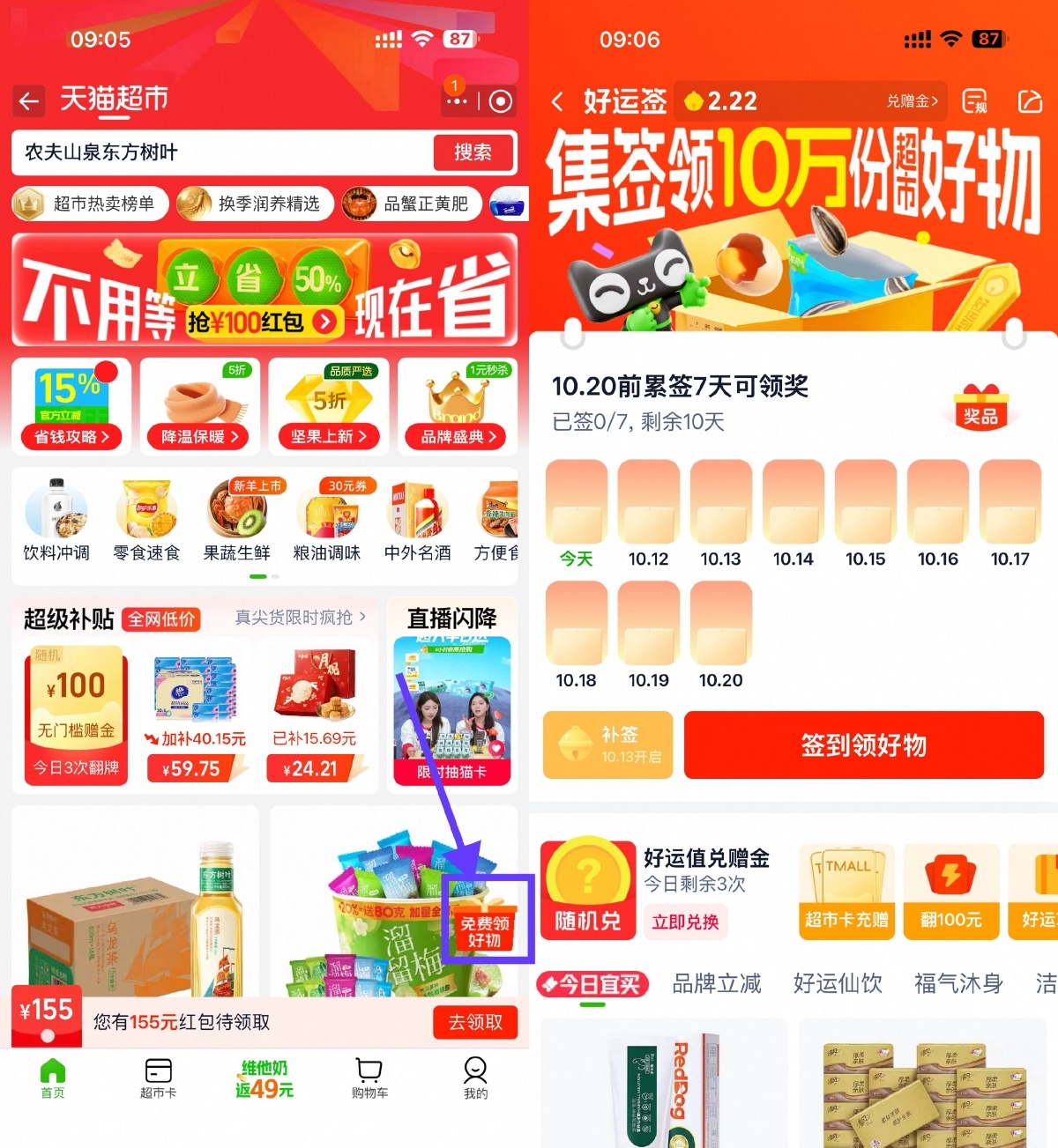 天猫超市签到7天领实物包邮-小妖精资源网