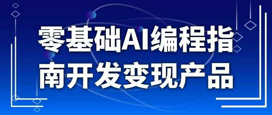 零基础AI编程指南开发变现产品-小妖精资源网