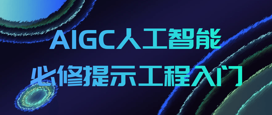 AIGC人工智能必修提示工程入门-小妖精资源网