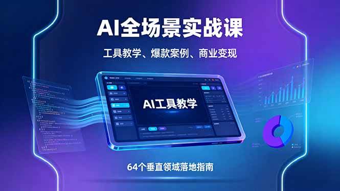 （16045期）AI全场景实战课，工具教学、爆款案例、商业变现，64个垂直领域落地指南-小妖精资源网