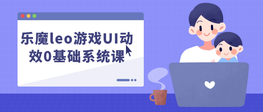 乐魔leo游戏UI动效0基础系统课-小妖精资源网