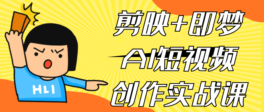 剪映+即梦AI短视频创作实战课-小妖精资源网