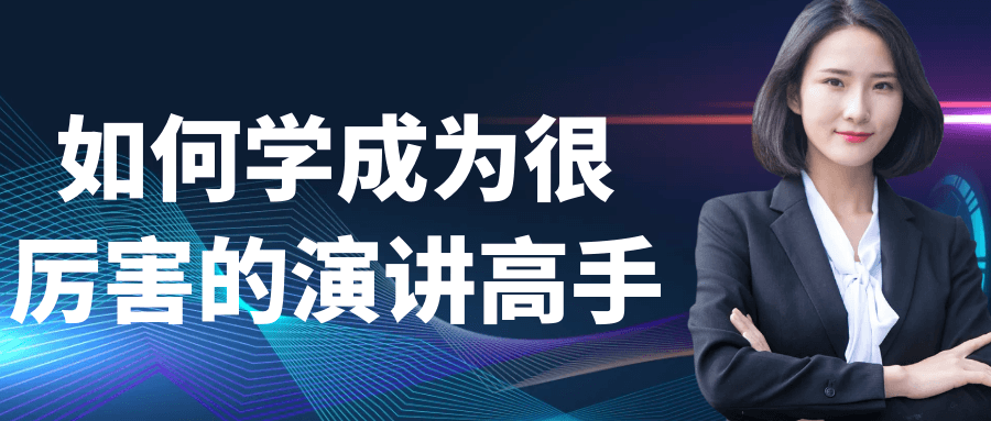 如何学成为很厉害的演讲高手-小妖精资源网