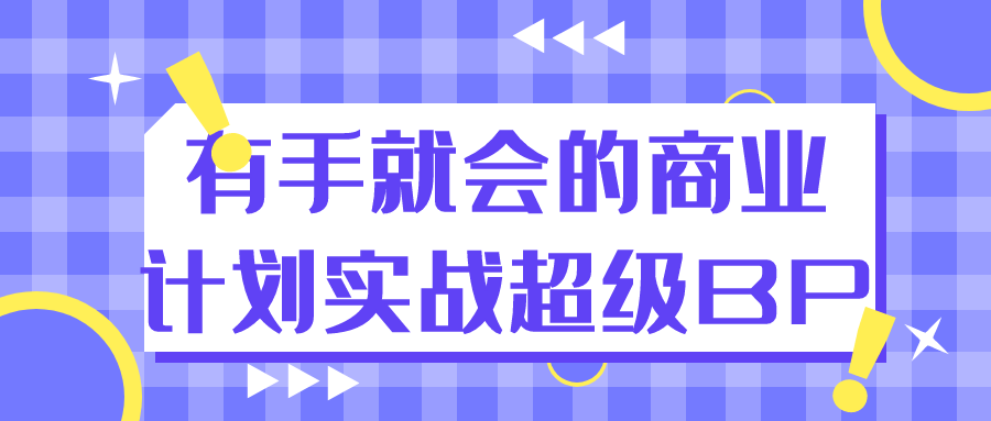 有手就会的商业计划实战超级BP-小妖精资源网