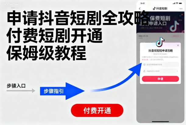 申请抖音短剧全攻略付费短剧开通，保姆级教程-小妖精资源网