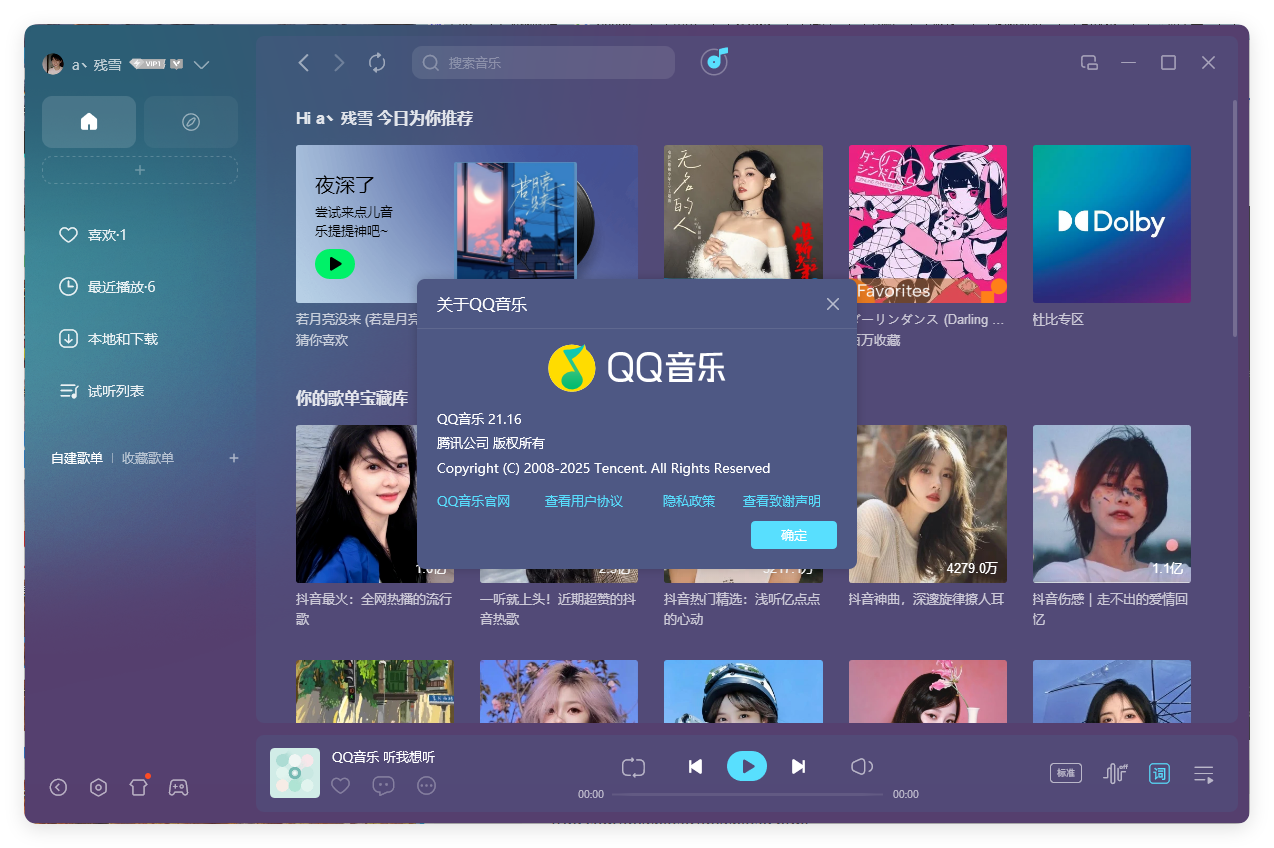 QQ音乐PC客户端v21.81绿色版
